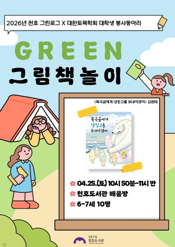 [모집] 천호도서관 4월  「GREEN 그림책놀이」 (6-7세/10시50분-11시반) with 대학생 봉사동아리 '코나시'
