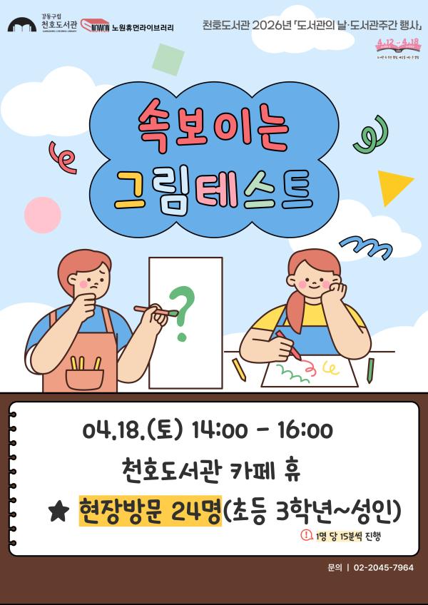 [모집] 천호도서관 도서관주간 행사 「속 보이는 그림테스트」 참여자 모집 (★현장모집)