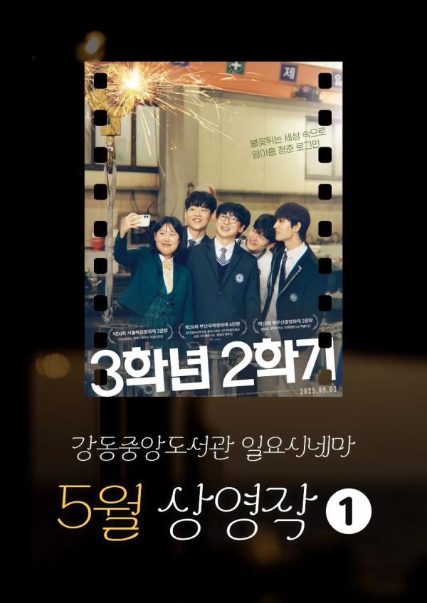 [일요시네마] 5월 상영작 ① 제29회 부산국제영화제 수상작 <3학년 2학기>