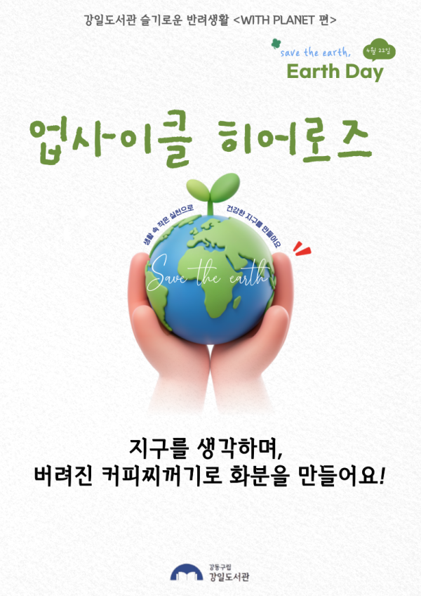 [모집] 업사이클 히어로즈 _ 4월25일(토) 1시