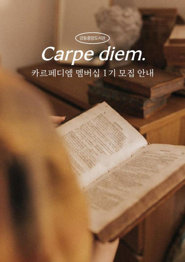 [카르페디엠] 멤버십 1기 모집