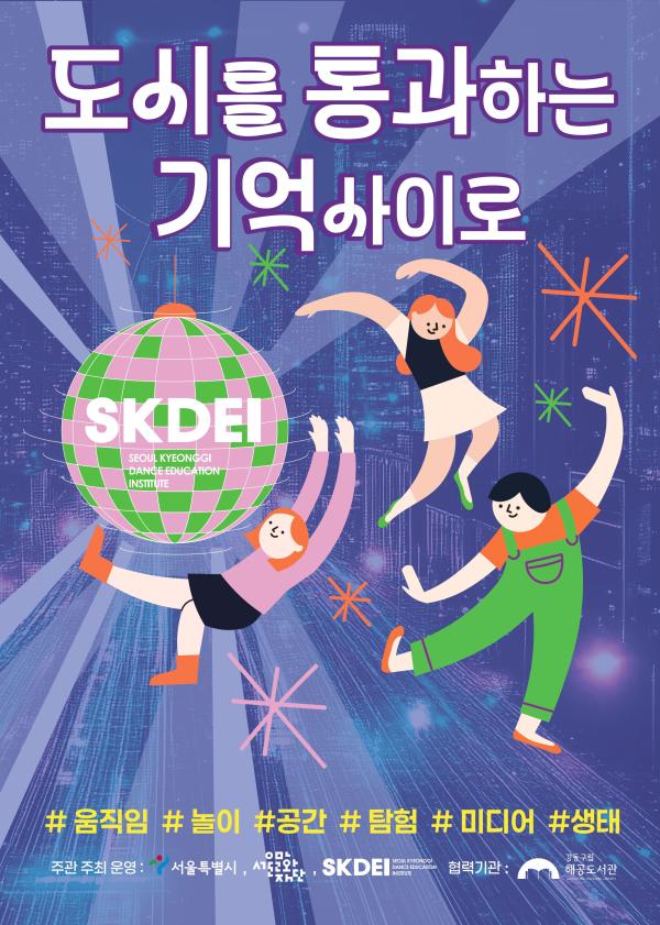 [모집] 해공도서관X서울무용교육원 협력프로그램 「도시를 통과하는 기억사이로」 (1기)