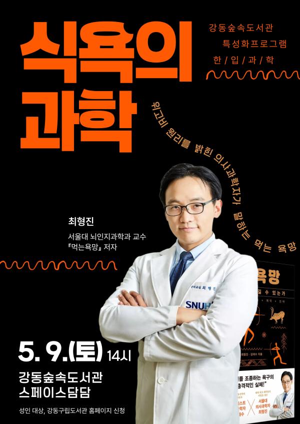 최형진 의사과학자 강연 <식욕의 과학>