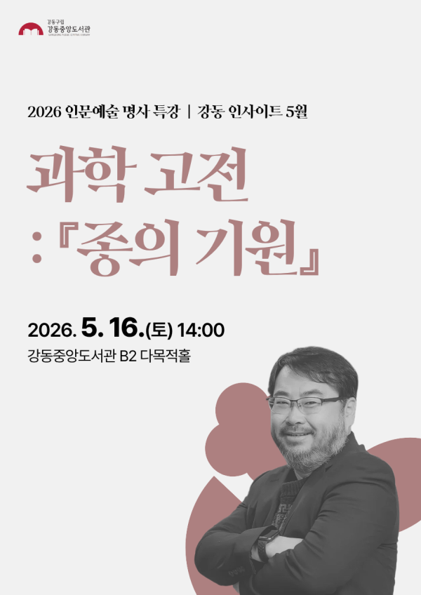 [강동인사이트 5월] 과학 고전: 『종의 기원』