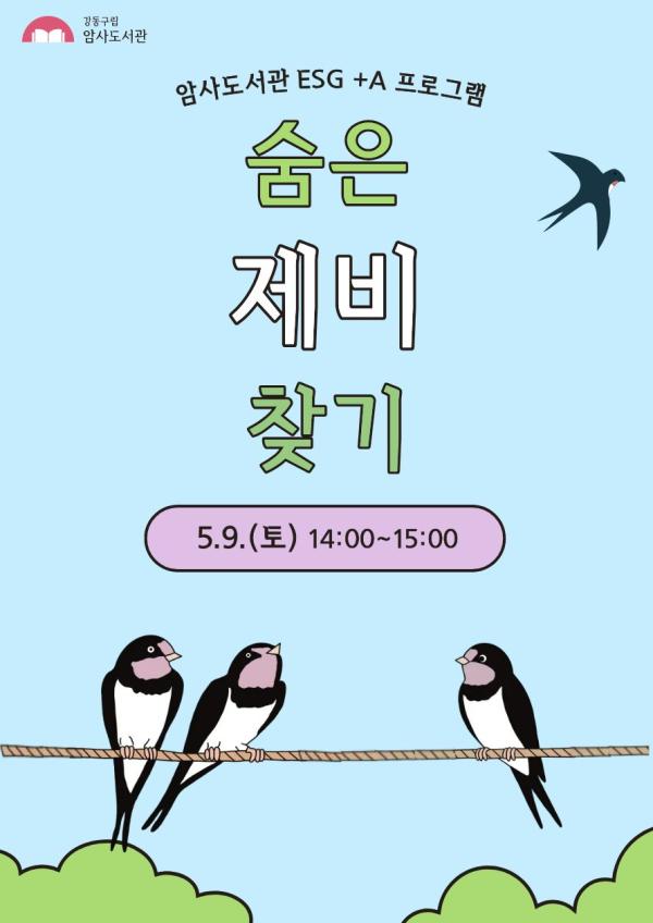 [모집] 암사도서관 '숨은 제비 찾기'