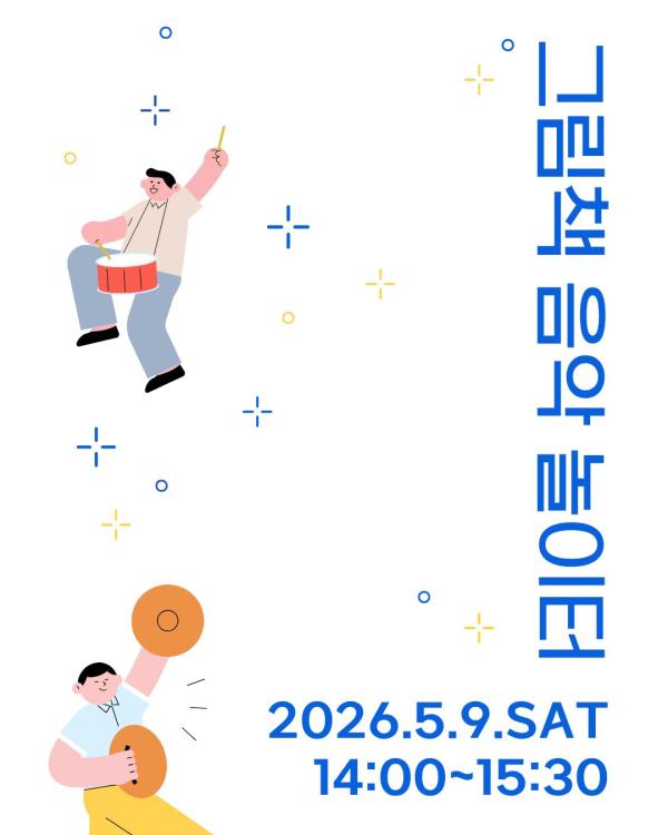 그림책 음악 놀이터