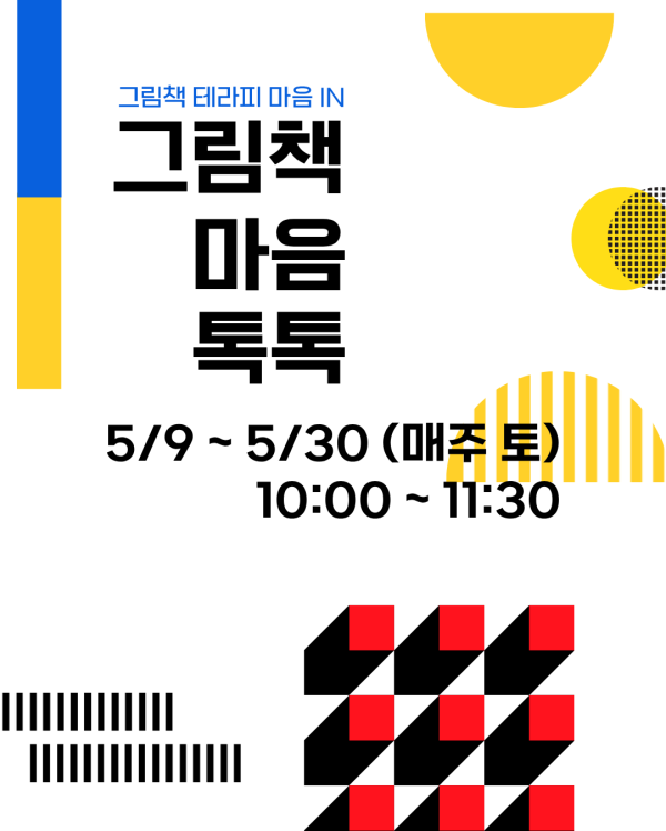 그림책 마음 톡톡 (5/9 수업 모집)