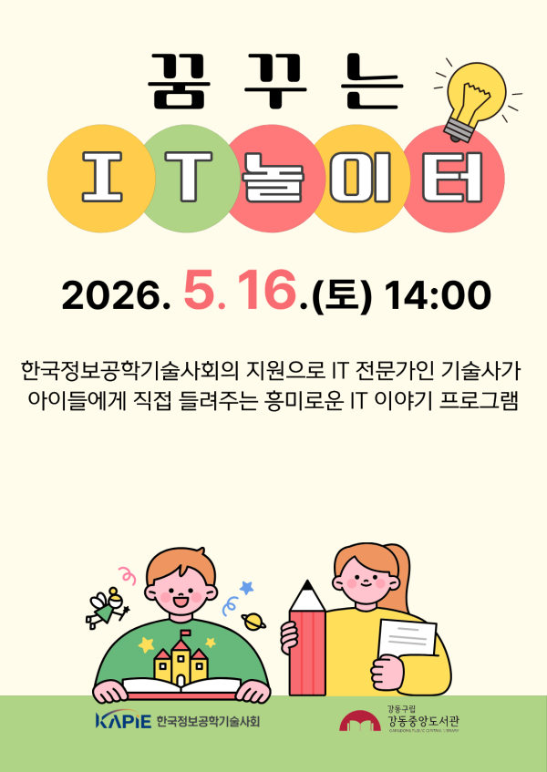 [가정의 달 기념] 꿈꾸는 IT 놀이터