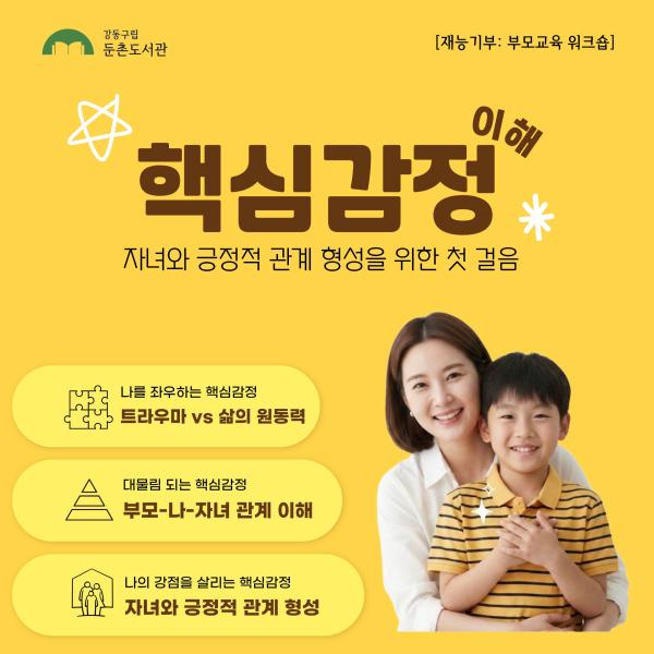 핵심감정 이해-자녀와 긍정적 관계형성을 위한 첫 걸음