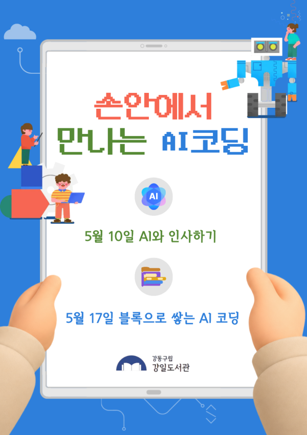 손안에서 만나는 AI코딩(5월10일, 5월17일)