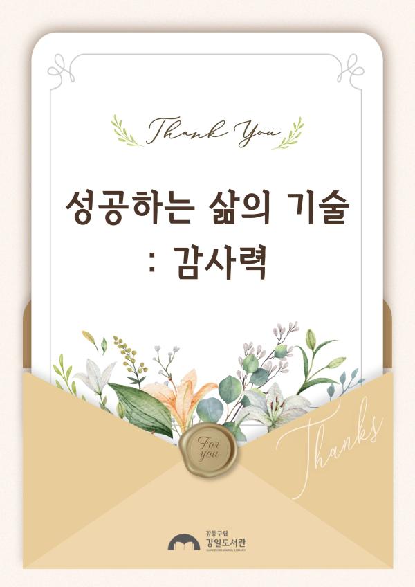 [모집] 성공하는 삶의 기술 : 감사력