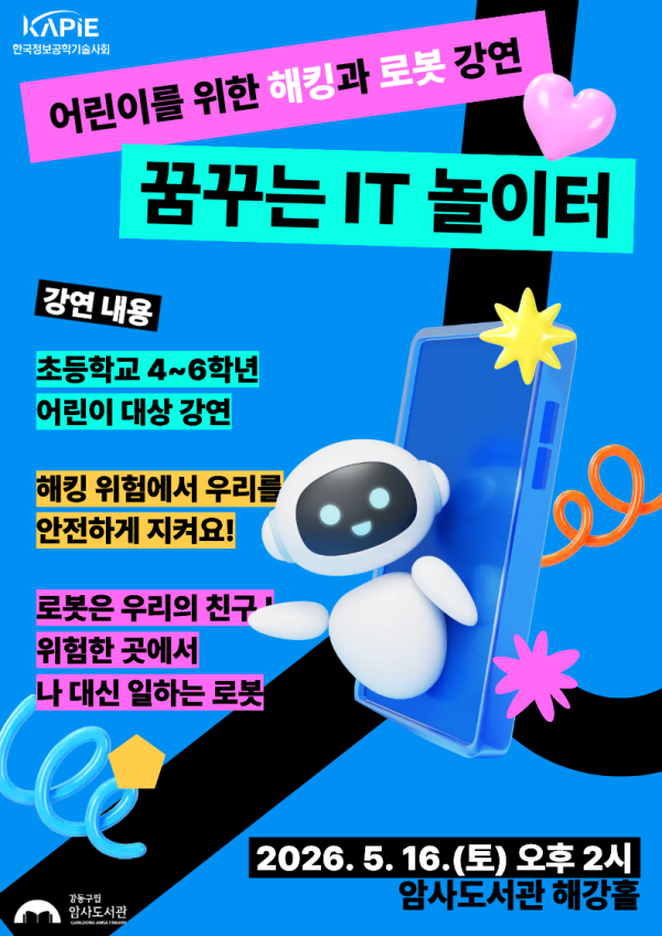 [어린이를 위한 해킹과 로봇 강연] 꿈꾸는 IT 놀이터