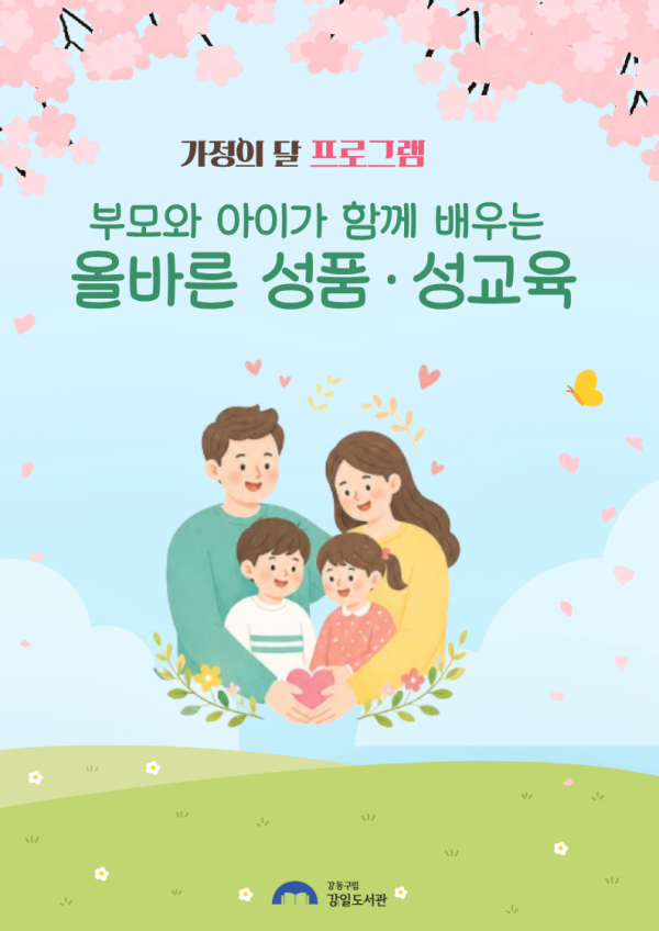 [모집] 부모와 아이가 함께 배우는 올바른 성품 성교육(5월 13일 신청) 