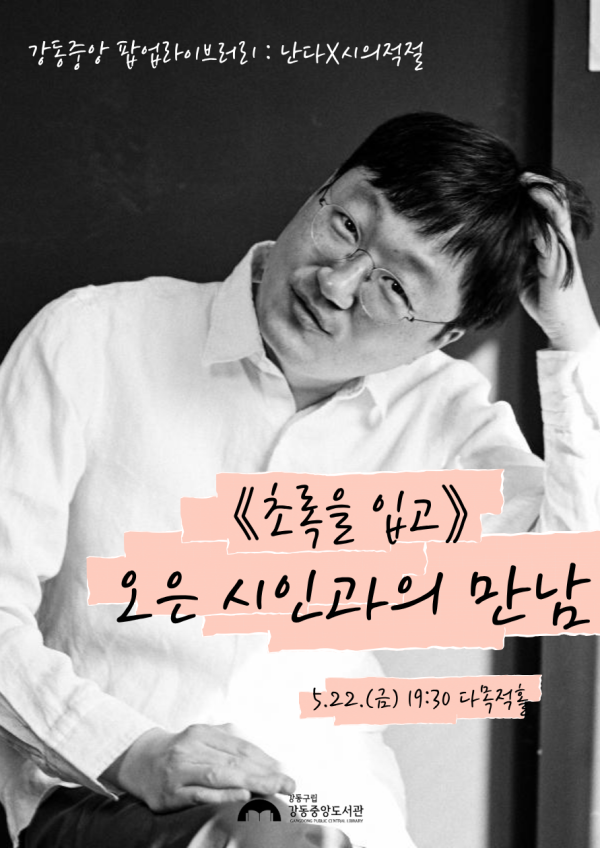 [팝업라이브러리] 오은 시인과의 만남