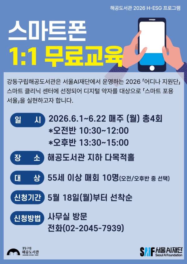  [H-ESG] 시니어 대상 스마트폰 1:1 교육(오후반)