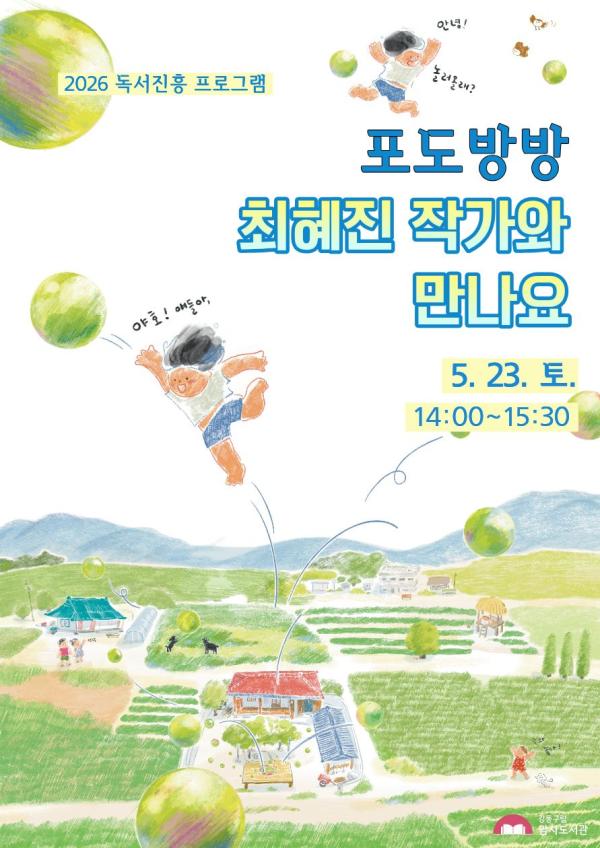[모집] 그림책  '포도방방' 최혜진 작가와 만나요