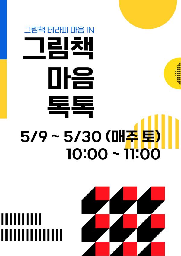그림책 마음 톡톡 (5/23 수업 모집)