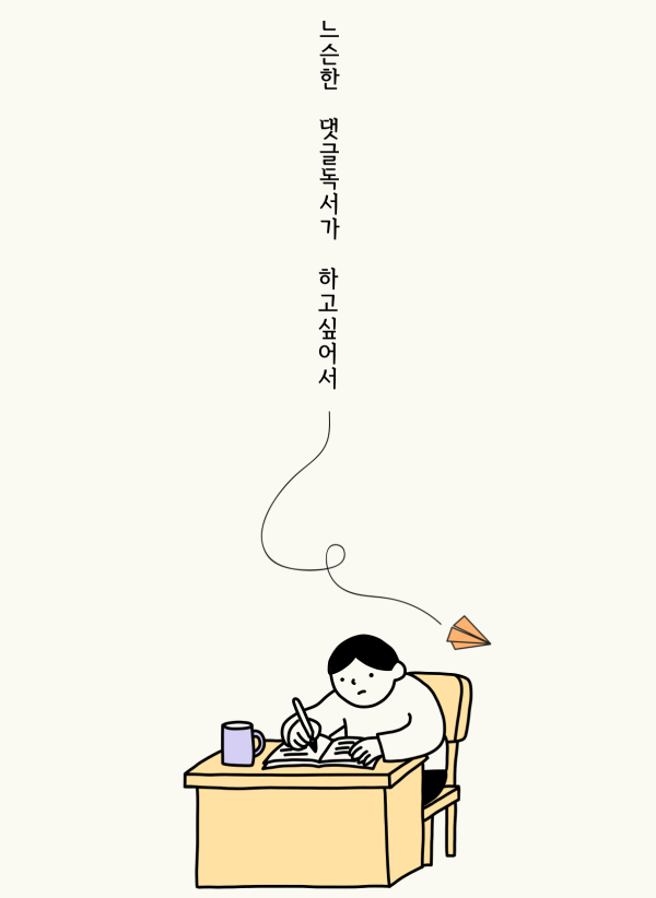천호도서관 2026 느슨한 댓글독서 : 교환독서단 (3분기)