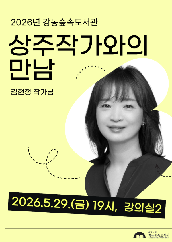 2026 강동숲속도서관 상주작가와의 만남