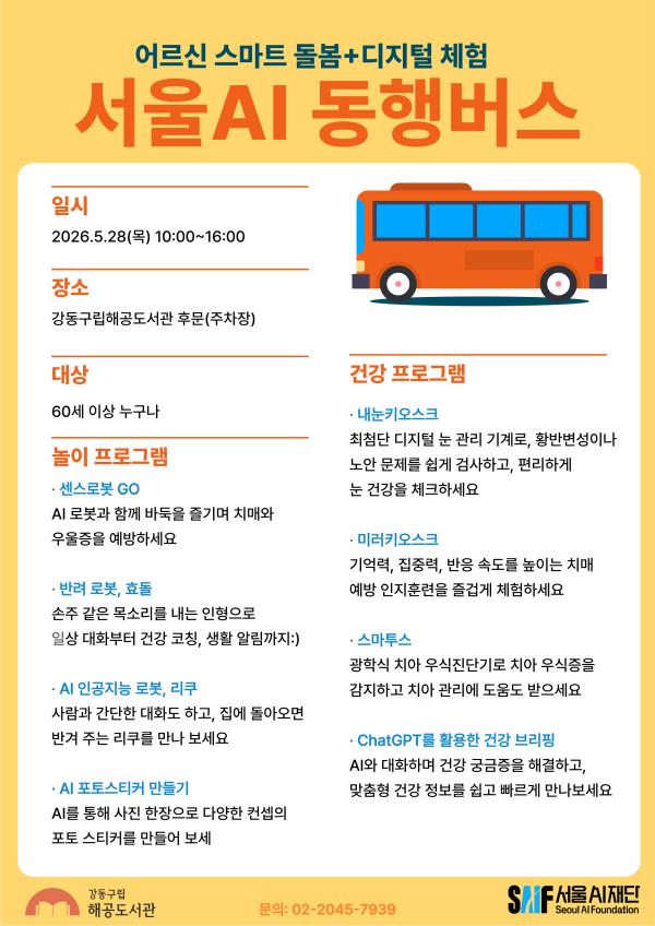 [H-ESG] 어르신을 위한 스마트 돌봄 및 디지털 체험 서울 AI 동행버스 안내