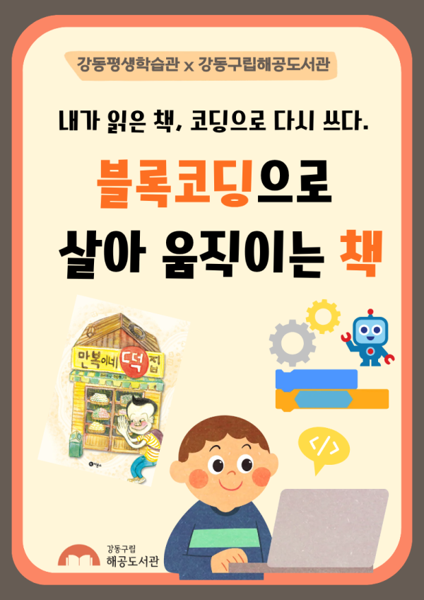  [평생학습관 연계 프로그램] 블록코딩으로 살아 움직이는 책