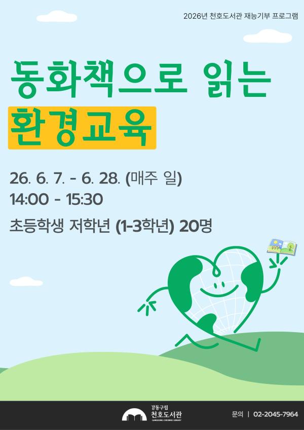 [모집] 천호도서관 재능기부 프로그램 「동화책으로 읽는 환경교육」 참여자 모집
