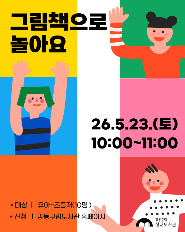 재능기부 스토리텔링 프로그램 <그림책으로 놀아요> 5/23(토) 