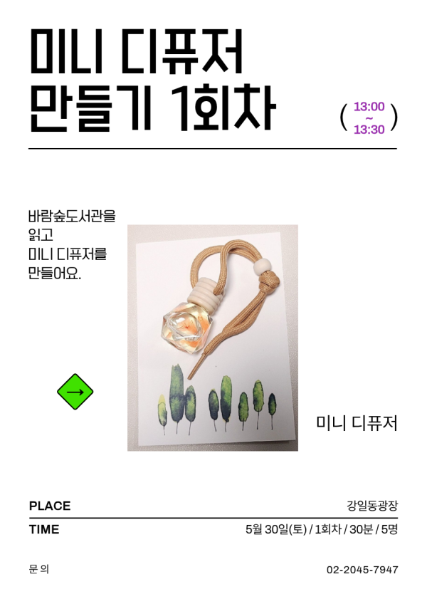 [ESG+A] 강일야외도서관과 함께 하는 야외독서교실 - 미니 디퓨저 1회차(13:00-13:30)