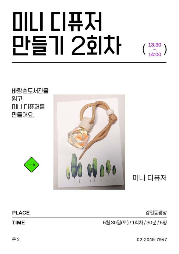 [ESG+A] 강일야외도서관과 함께 하는 야외독서교실 - 미니 디퓨저 2회차(13:30-14:00) 