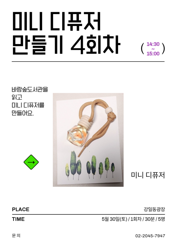[ESG+A] 강일야외도서관과 함께 하는 야외독서교실 - 미니 디퓨저 4회차(14:30-15:00) 