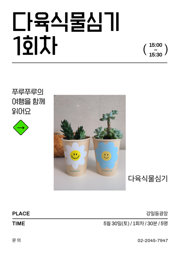[ESG+A] 강일야외도서관과 함께 하는 야외독서교실 - 다육식물심기 1회차(15:00-15:30) 
