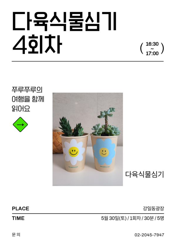[ESG+A] 강일야외도서관과 함께 하는 야외독서교실 - 다육식물심기 4회차(16:30-17:00) 