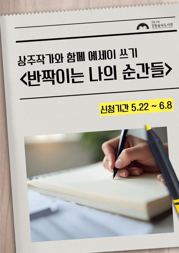 상주작가와 함께 에세이 쓰기 <반짝이는 나의 순간들>