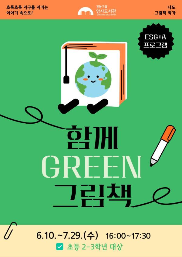 [모집] 함께 GREEN 그림책