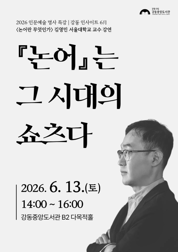 [강동인사이트 6월] 『논어』는 그 시대의 쇼츠다