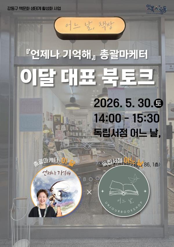 [잇북人강동 X 독립서점] <언제나 기억해> 총괄마케터 이달 대표 북토크