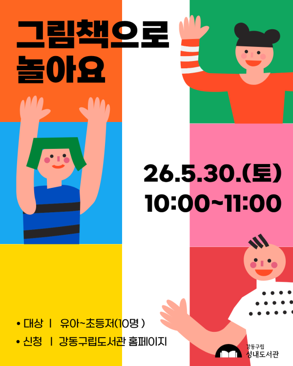 재능기부 스토리텔링 프로그램 <그림책으로 놀아요> 5/30(토) 