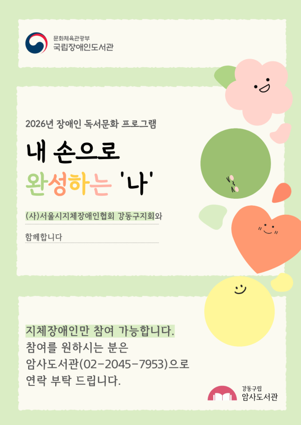 [국립장애인도서관과 함께 하는 2026년 장애인 독서문화프로그램] 내 손으로 완성하는 '나'