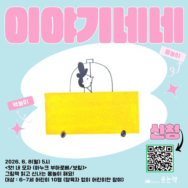 6월 6~7세 그림책몸놀이 [이야기네네]