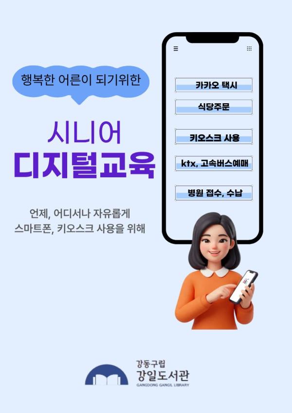 시니어 디지털 교육