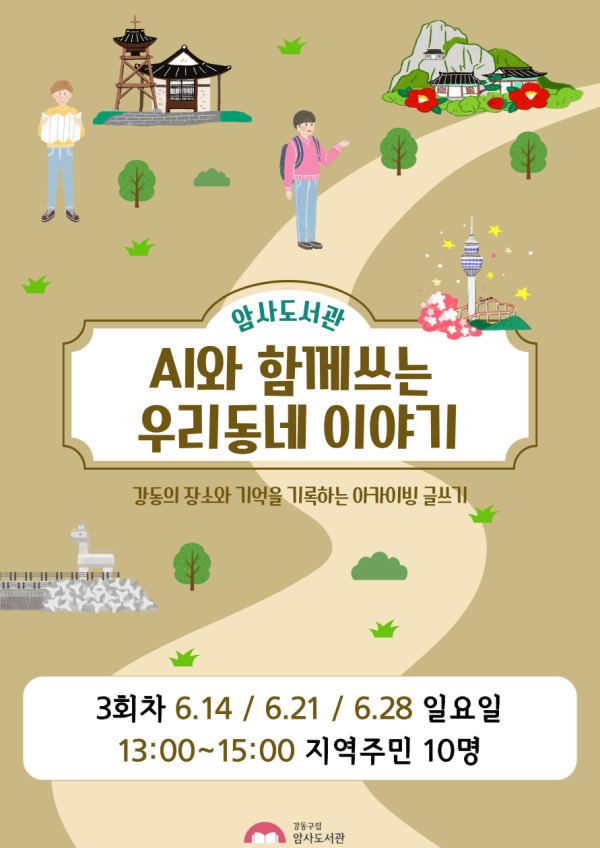 [6월 재능기부] AI와 함께쓰는 우리동네 이야기