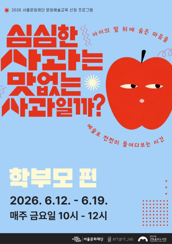 심심한 사과는 맛없는 사과일까?_학부모 편