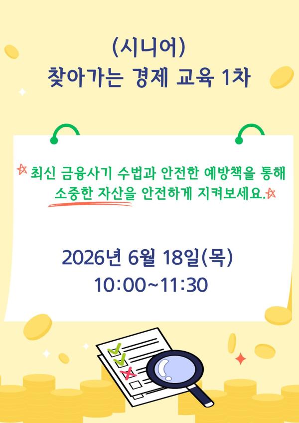 (시니어) 찾아가는 경제 교육 1차