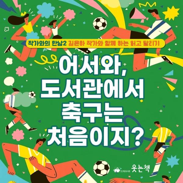 어서와 도서관에서 축구는 처음이지?