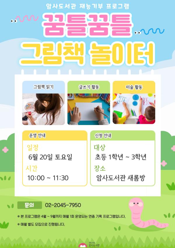 [6월 재능기부] 꿈틀꿈틀 그림책 놀이터