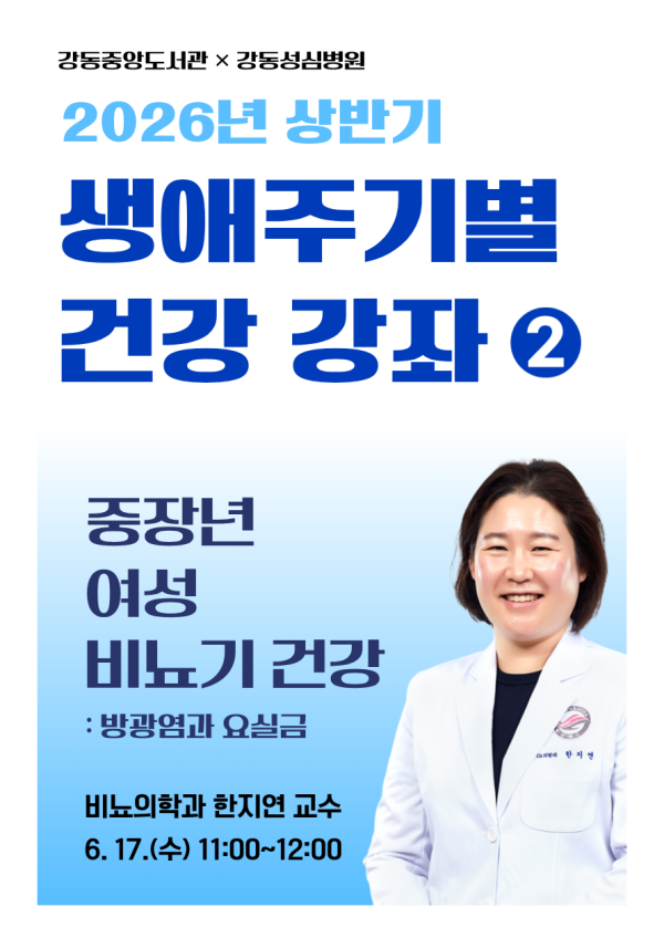 [강동성심병원 협력] 생애주기별 건강 강좌 ② 중장년 여성 비뇨기건강