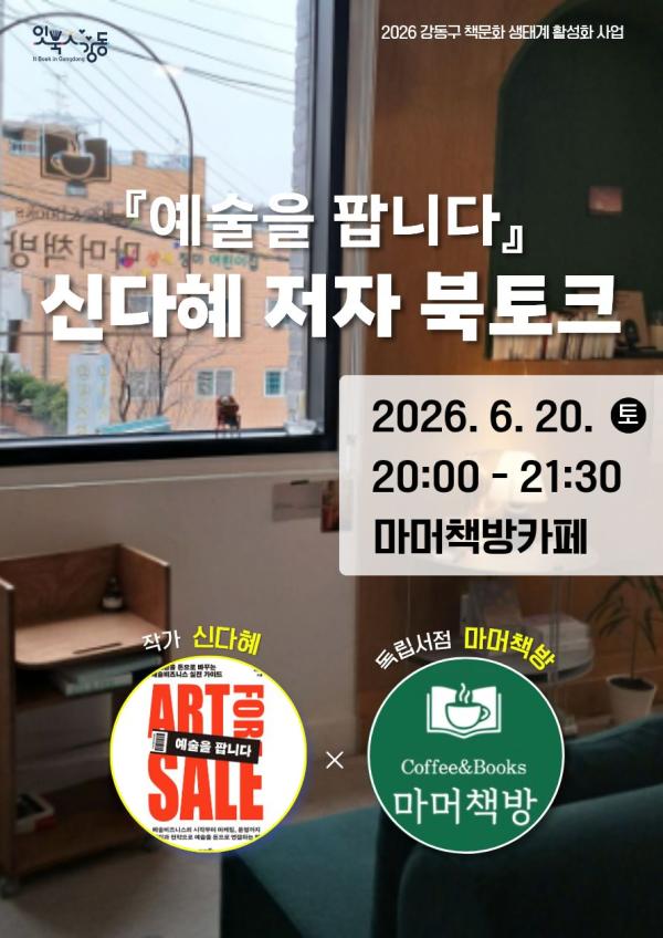 [잇북人강동 X 독립서점] <예술을 팝니다> 신다혜 저자 북토크
