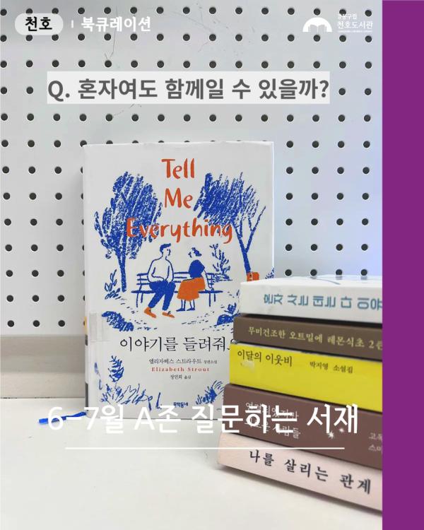 혼자여도 함께일 수 있을까?