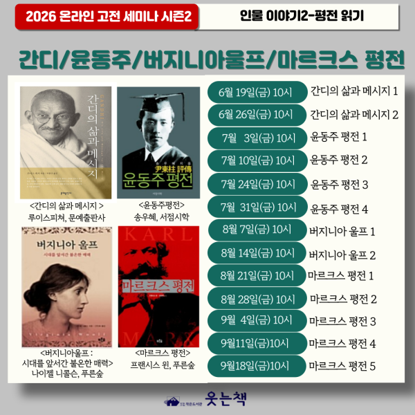 온라인 고전 세미나 시즌2 인물 평전읽기