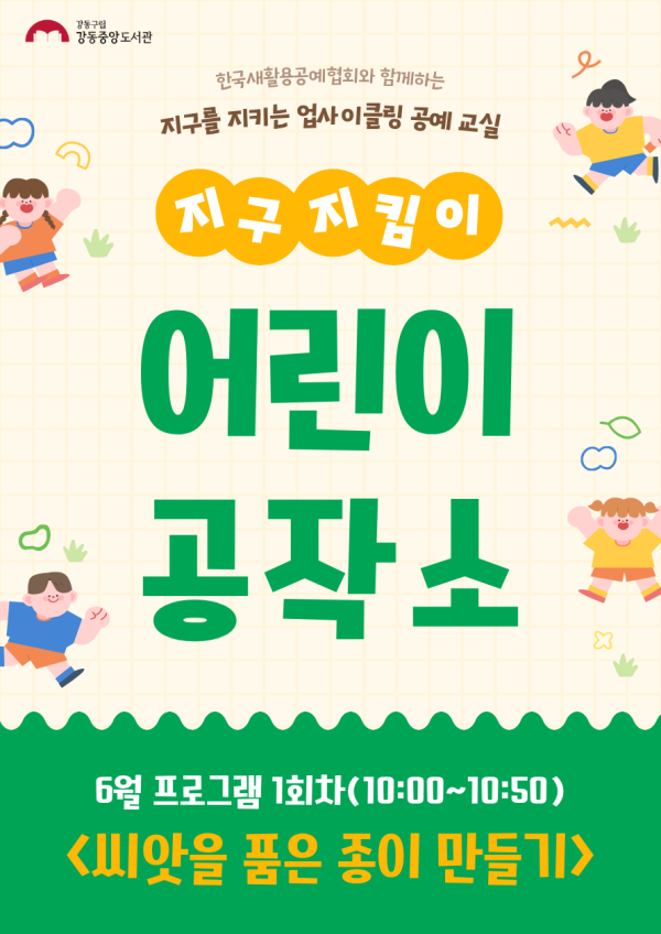 [ESG+A] 지구지킴이 어린이공작소 6월 프로그램 (1회차)